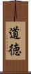 Ethics and Ethical (Japanese) Scroll