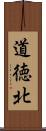 道徳北 Scroll