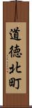 道徳北町 Scroll