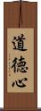道徳心 Scroll
