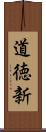 道徳新 Scroll