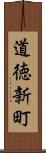 道徳新町 Scroll