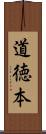 道徳本 Scroll