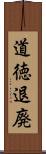道徳退廃 Scroll