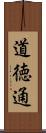 道徳通 Scroll