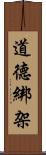 道德綁架 Scroll