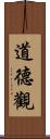道德觀 Scroll