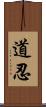 道忍 Scroll