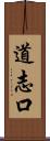 道志口 Scroll