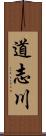 道志川 Scroll