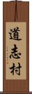 道志村 Scroll