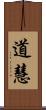 道慧 Scroll
