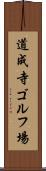 道成寺ゴルフ場 Scroll