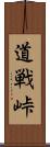 道戦峠 Scroll
