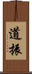 道振 Scroll
