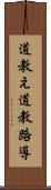 道教え Scroll