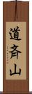 道斉山 Scroll