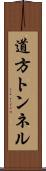 道方トンネル Scroll