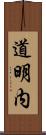 道明内 Scroll