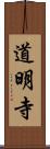 道明寺 Scroll