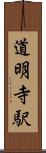 道明寺駅 Scroll