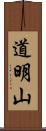道明山 Scroll