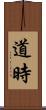 道時 Scroll