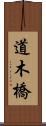道木橋 Scroll