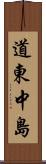 道東中島 Scroll
