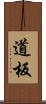 道板 Scroll