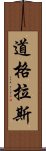 道格拉斯 Scroll