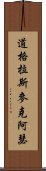 道格拉斯·麥克阿瑟 Scroll