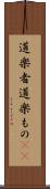 道楽者 Scroll
