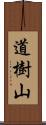 道樹山 Scroll