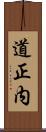 道正内 Scroll