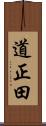 道正田 Scroll