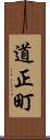 道正町 Scroll