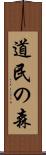 道民の森 Scroll