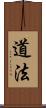 道法 Scroll