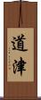 道津 Scroll