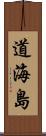 道海島 Scroll