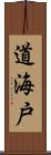 道海戸 Scroll
