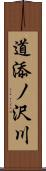 道添ノ沢川 Scroll