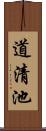 道清池 Scroll