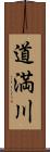 道満川 Scroll