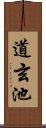 道玄池 Scroll