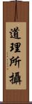 道理所攝 Scroll