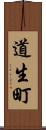 道生町 Scroll