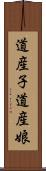 道産子 Scroll