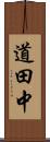 道田中 Scroll